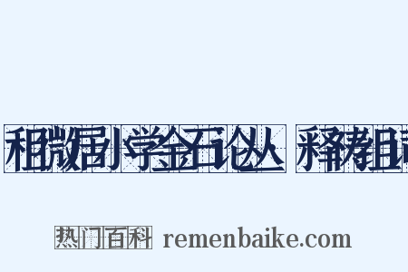 租微居小学金石论丛·释祷组词是什么意思的图片